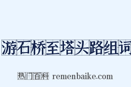 游石桥至塔头路组词是什么意思的图片